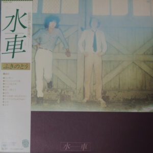 ふきのとう - 水車 (LP, Album)