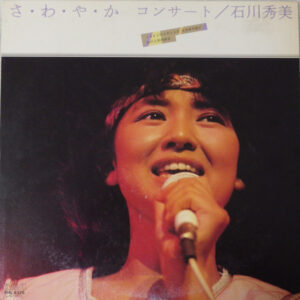 石川秀美 - さ・わ・や・か コンサート (LP)