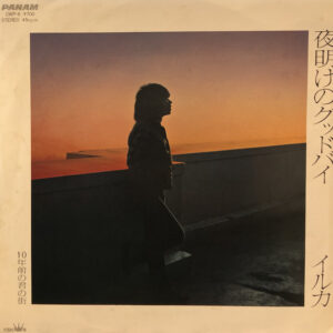 イルカ - 夜明けのグッドバイ (7")