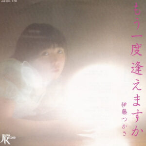 伊藤つかさ - もう一度逢えますか (7")
