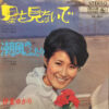 伊東ゆかり - 星を見ないで (7")