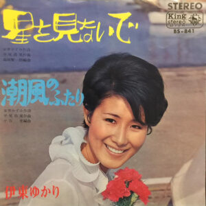 伊東ゆかり - 星を見ないで (7")