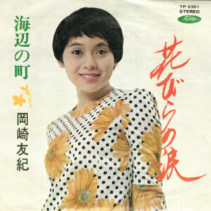 岡崎友紀 - 花びらの涙 (7", Single)