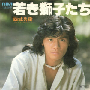 西城秀樹 - 若き獅子たち (7", Single)