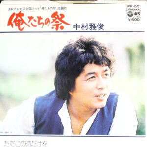 中村雅俊 - 俺たちの祭り (7")