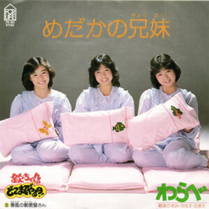 わらべ / 萩本のぞみ ・ 萩本かなえ ・ 萩本たまえ - めだかの兄妹 (7", Single)