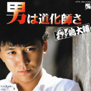 嶋大輔 - 男は道化師さ (7")