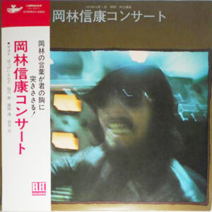 岡林信康 - 岡林信康コンサート (2xLP, Album, RP)