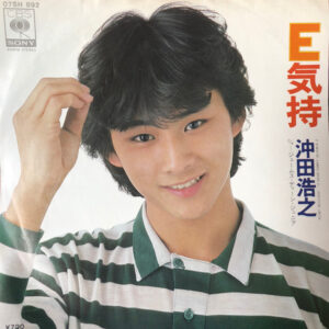 沖田浩之 - E気持 = E Kimochi (7")