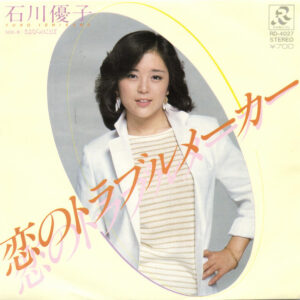 Yuko Ishikawa - 恋のトラブルメーカー (7", Single)