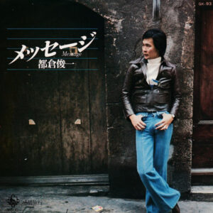 都倉俊一 - メッセージ (7")