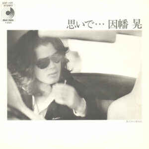 因幡晃 - 思いで…… (7", Single)