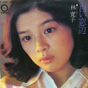 林寛子 - 白い窓辺 (7", Single)