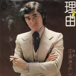 中条きよし - 理由 (7")