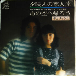 チェリッシュ - 夕映えの恋人達 (7")