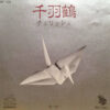 チェリッシュ - 千羽鶴 (7")