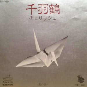 チェリッシュ - 千羽鶴 (7")