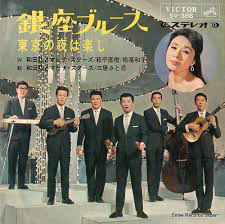 和田弘とマヒナ・スターズ, 松平直樹, 松尾和子, 三原さと志 - 銀座ブルース (7")