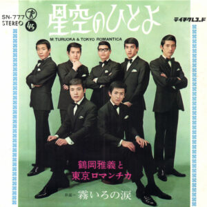 鶴岡雅義と東京ロマンチカ - 星空のひとよ (7")