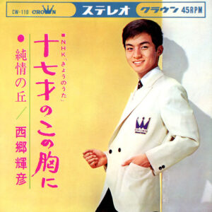西郷輝彦 - 17才のこの胸に (7", Single)