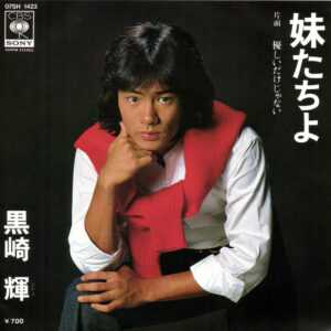 黒崎輝 - 妹たちよ (7", Single)