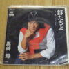黒崎輝 - 妹たちよ (7", Single) - 画像 (5)