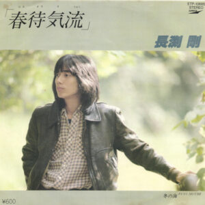 長渕剛 - 春待気流 (7", Single)