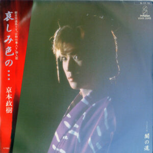 京本政樹 - 哀しみの色・・・ (7")