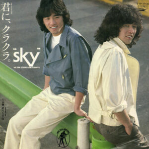 スカイ - 君に、クラクラ。 (7")