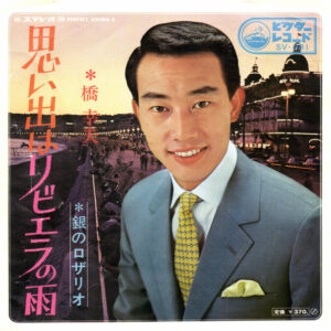 橋幸夫 - 思い出はリビエラの雨 (7", Single)