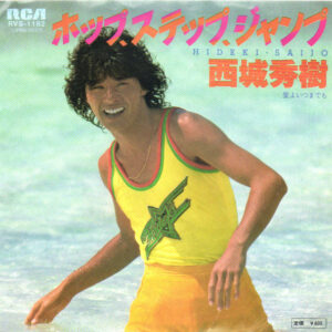 西城秀樹 - ホップ、ステップ、ジャンプ (7", Single)