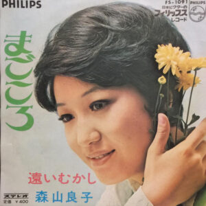 森山良子 - まごころ (7", Single)