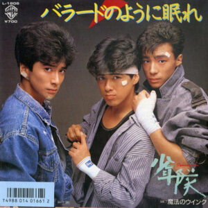 少年隊 - バラードのように眠れ (7", Single)