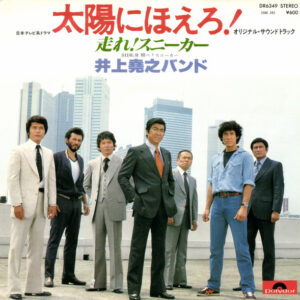 井上堯之バンド - 太陽にほえろ！オリジナル・サウンドトラック (7")