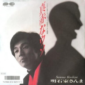 Sanma Akashiya = Sanma Akashiya - 真赤なウソ (7", S/Sided, Single)