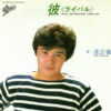 渡辺徹 = 渡辺徹 - 彼 ＜ライバル＞ = Rival (7", Single)