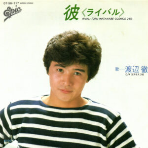渡辺徹 = 渡辺徹 - 彼 ＜ライバル＞ = Rival (7", Single)