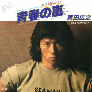 真田広之 - 青春の嵐 (7")