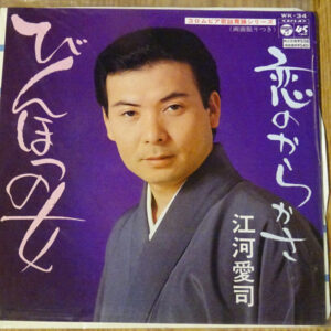 江崎愛司 - びんほつの女 (7")