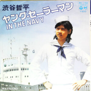 渋谷哲平 - ヤング・セーラーマン (In The Navy) (7")