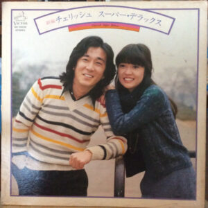 チェリッシュ - 新編 チェリッシュ スーパー．デラックス (LP, Album)