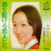 麻丘めぐみ - 森を駈ける恋人たち (7", Single)