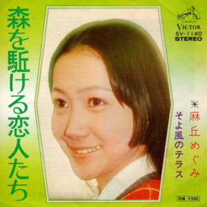 麻丘めぐみ - 森を駈ける恋人たち (7", Single)