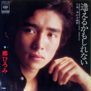 郷ひろみ - 逢えるかもしれない (7", Single)