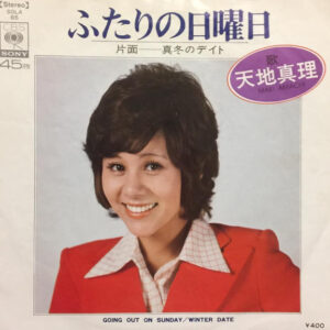 天地真理 - ふたりの日曜日 (7", Single)