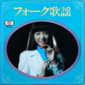 中川一行, 河上久子, 野田良, ロイヤル・サウンド・オーケストラ - フォーク歌謡 (LP)