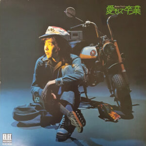 佐藤公彦 - 愛そして卒業 Keme Vol. 5 (LP, Album, Gat)