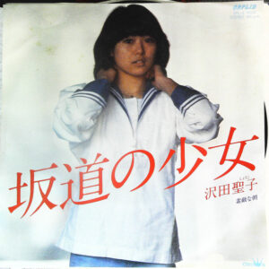 沢田聖子 - 坂道の少女 (7", Single)