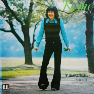 佐藤公彦 - 午後のふれあい Keme Vol. 1 (LP, Gat)