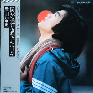 岸田智史 - 僕が通り過ぎた日々 (LP, Album)